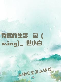 我要的生活 書包網(wǎng)